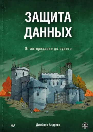 Джейсон Андресс - Защита данных. От авторизации до аудита обложка книги