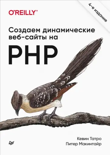 Татро, Макинтайр - Создаем динамические веб-сайты на PHP Татро, Макинтайр - Создаем динамические веб-сайты на PHP обложка книги