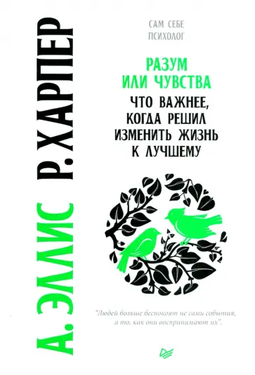 Эллис, Харпер - Разум или чувства. Что важнее, когда решил изменить жизнь к лучшему Эллис, Харпер - Разум или чувства. Что важнее, когда решил изменить жизнь к лучшему обложка книги