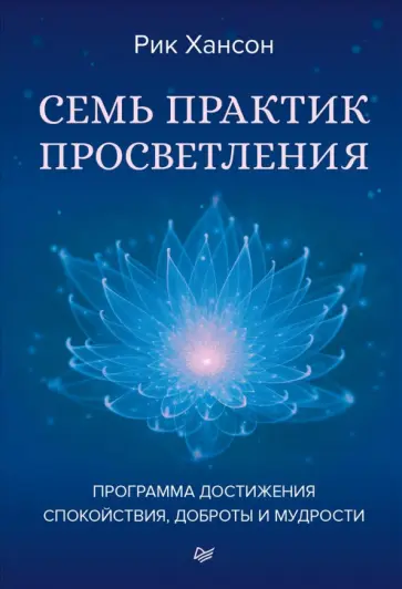Рик Хансон - Семь практик просветления. Программа достижения спокойствия, доброты и мудрости обложка книги