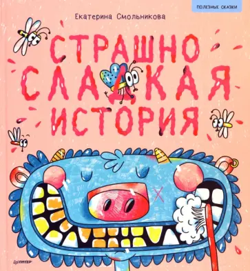 Екатерина Смольникова - Страшно сладкая история. Полезные сказки Екатерина Смольникова - Страшно сладкая история. Полезные сказки обложка книги