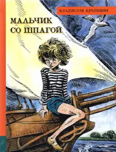 Владислав Крапивин - Мальчик со шпагой Владислав Крапивин - Мальчик со шпагой обложка книги