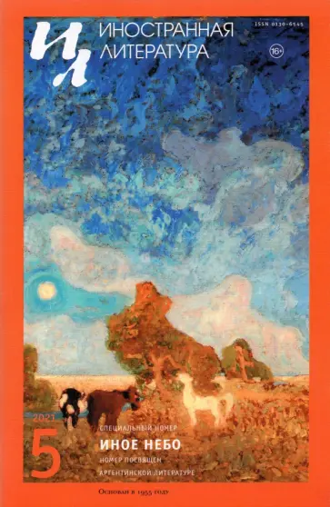 Иностранная литература. 2021. № 5 обложка книги