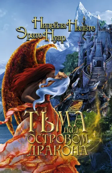 Нэльте, Нуар - Тьма над Островом Дракона Нэльте, Нуар - Тьма над Островом Дракона обложка книги