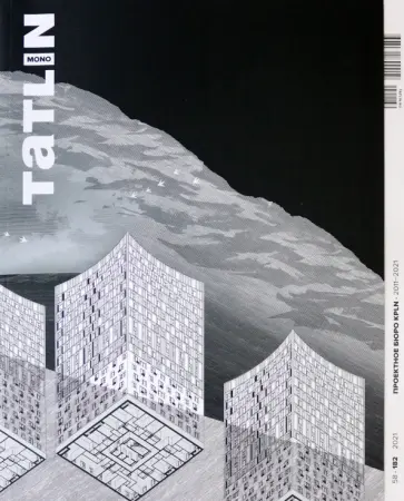 Фесенко, Шишалова - Tatlin Mono #58 Проектное бюро KPLN 2011-2021 Фесенко, Шишалова - Tatlin Mono #58 Проектное бюро KPLN 2011-2021 обложка книги