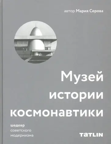 Мария Серова - Музей истории космонавтики Мария Серова - Музей истории космонавтики обложка книги