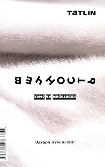 Эдуард Кубенский - Вечность. Кураторам на смех Эдуард Кубенский - Вечность. Кураторам на смех обложка книги