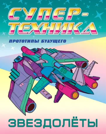 Петр Орловский - Раскраска "Звездолёты" обложка книги