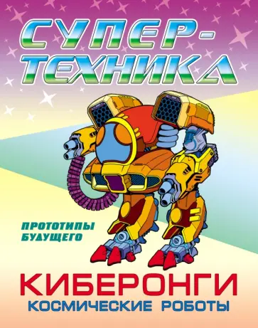 Петр Орловский - Раскраска "Киберонги. Космические роботы" обложка книги