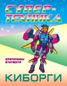 Петр Орловский - Раскраска Киборги обложка книги