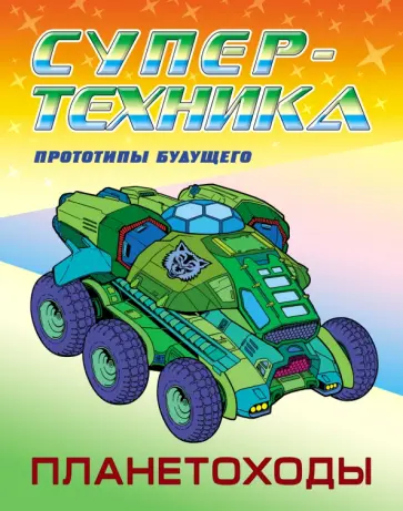 Пётр Орловский - Раскраска Планетоходы обложка книги