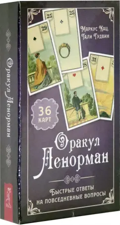 Обложка книги Оракул Ленорман. Быстрые ответы(36 карт+ инструкция) (3795), Кац Маркус