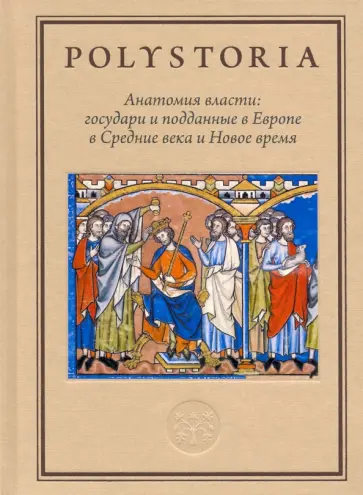 Воскобойников, Тогоева - Анатомия власти. Государи и подданные в Европе в Средние века и Новое время обложка книги