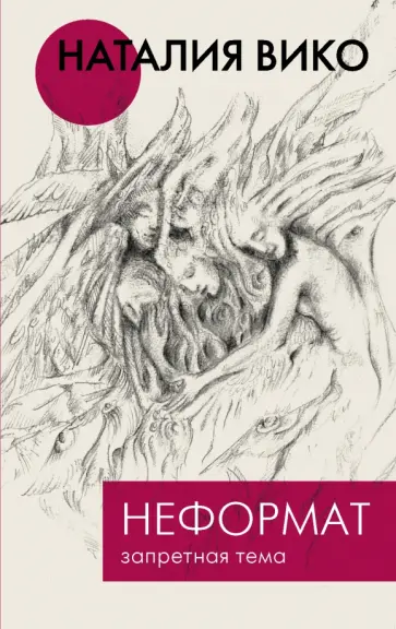 Наталия Вико - Неформат. Запретная тема обложка книги