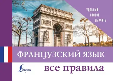 Французский язык. Все правила обложка книги