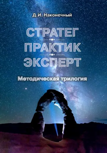 Дмитрий Наконечный - Стратег. Практик. Эксперт. Методическая трилогия Дмитрий Наконечный - Стратег. Практик. Эксперт. Методическая трилогия обложка книги