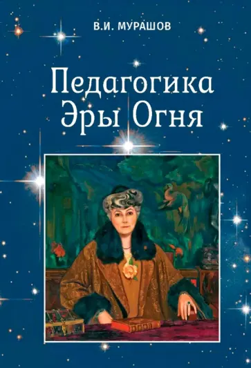 Валерий Мурашов - Педагогика Эры Огня Валерий Мурашов - Педагогика Эры Огня обложка книги