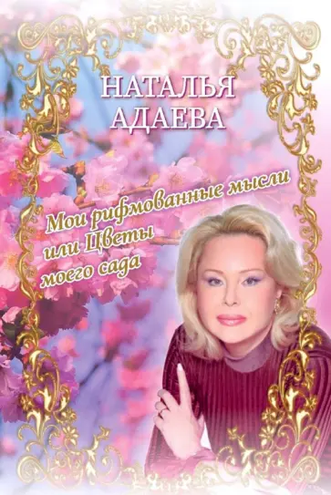 Наталья Адаева - Мои рифмованные мысли, или Цветы моего сада Наталья Адаева - Мои рифмованные мысли, или Цветы моего сада обложка книги