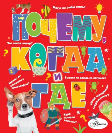 Андрей Чупин - Почему, когда и где Андрей Чупин - Почему, когда и где обложка книги