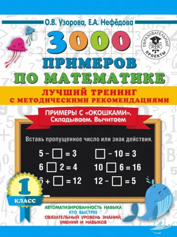 Узорова, Нефедова - Математика. 1 класс. Лучший тренинг. Складываем. Вычитаем. Примеры с окошками. С методическими рек. Узорова, Нефедова - Математика. 1 класс. Лучший тренинг. Складываем. Вычитаем. Примеры с окошками. С методическими рек. обложка книги