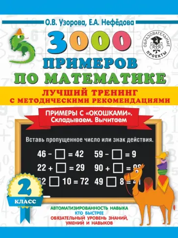 3000 примеров по математике 3 4 класс Книга: "Математика. 2 класс. Складываем и вычитаем в пределах 100". Купить книгу