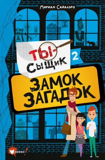 Мириам Сайалэро - Замок загадок обложка книги