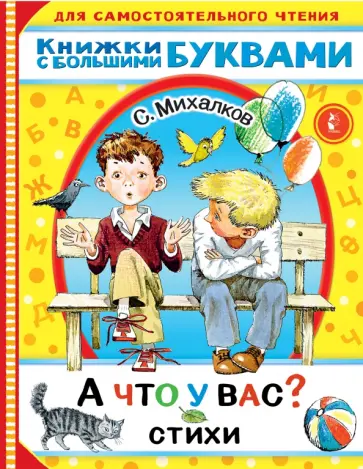 Сергей Михалков - А что у вас? Стихи Сергей Михалков - А что у вас? Стихи обложка книги