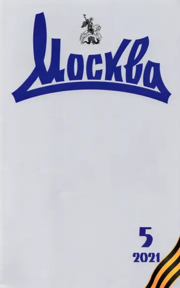 Москва. 2021. № 5 обложка книги