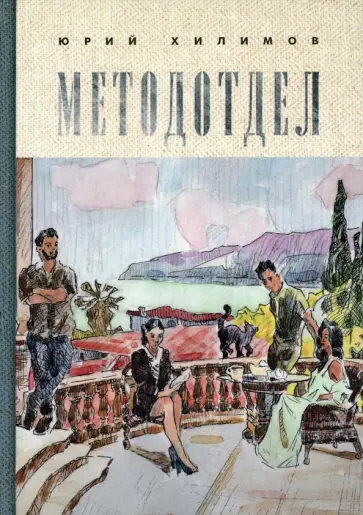 Юрий Хилимов - Методотдел обложка книги