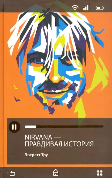 Эверетт Тру - Nirvana = Нирвана. Правдивая история обложка книги