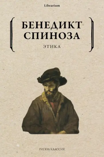 Бенедикт Спиноза - Этика Бенедикт Спиноза - Этика обложка книги
