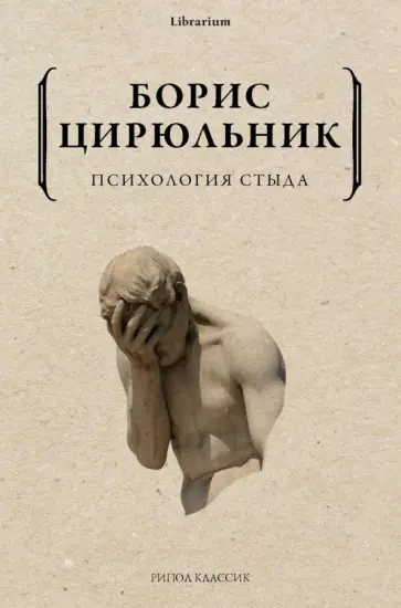 Борис Цирюльник - Психология стыда обложка книги