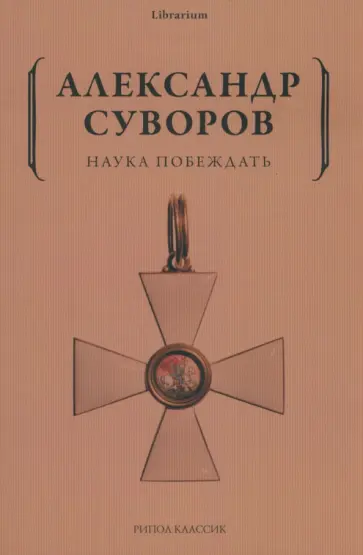 Александр Суворов - Наука побеждать обложка книги