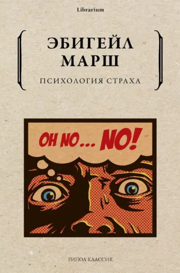 Эбигейл Марш - Психология страха обложка книги