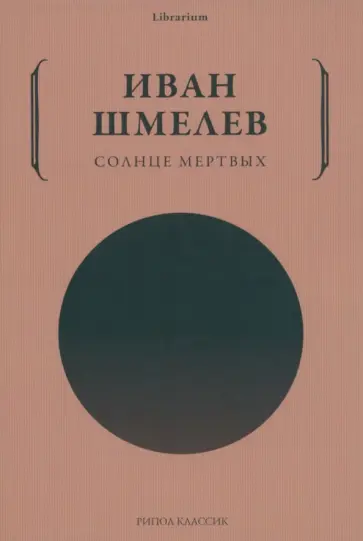 Иван Шмелев - Солнце мертвых обложка книги