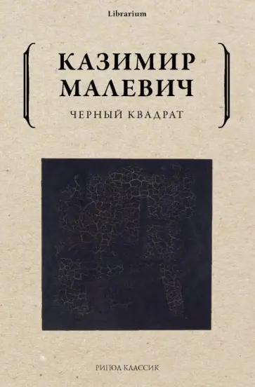 Казимир Малевич - Черный квадрат обложка книги