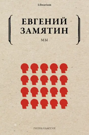 Евгений Замятин - Мы Евгений Замятин - Мы обложка книги