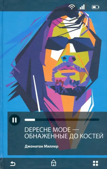 Джонатан Миллер - Depeche Mode. Обнаженные до костей обложка книги