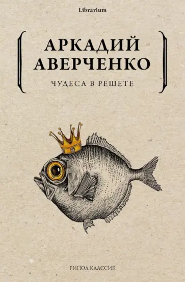 Аркадий Аверченко - Чудеса в решете обложка книги
