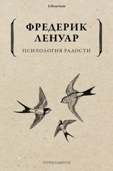 Фредерик Ленуар - Психология радости обложка книги