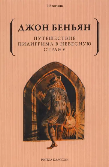 Джон Беньян - Путешествие Пилигрима в Небесную Страну Джон Беньян - Путешествие Пилигрима в Небесную Страну обложка книги