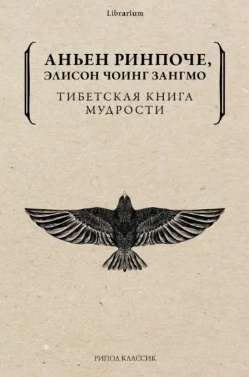 Чоинг, Ринпоче - Тибетская книга мудрости. Жить уверенно... обложка книги