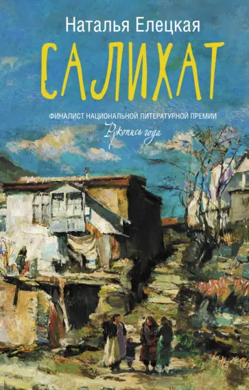 Наталья Елецкая - Салихат обложка книги