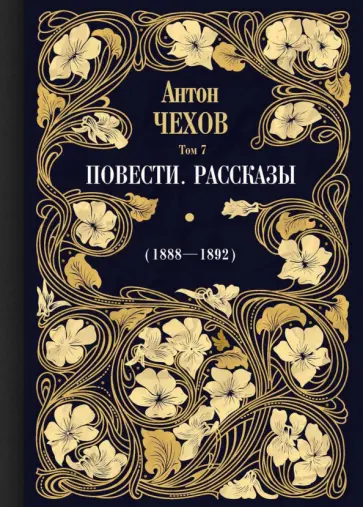 Антон Чехов - Повести. Рассказы (1888-1892). Том 7 обложка книги
