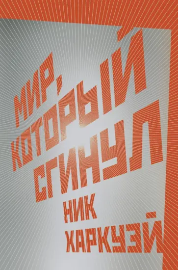 Ник Харкуэй - Мир, который сгинул обложка книги