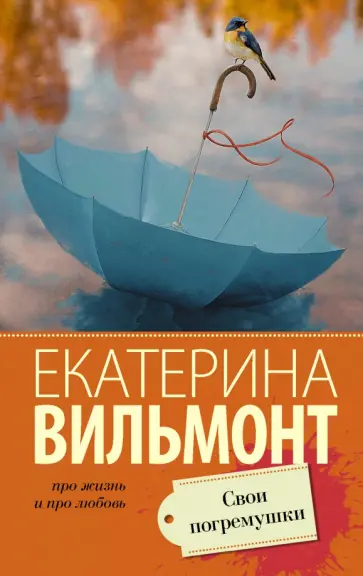 Екатерина Вильмонт - Свои погремушки обложка книги