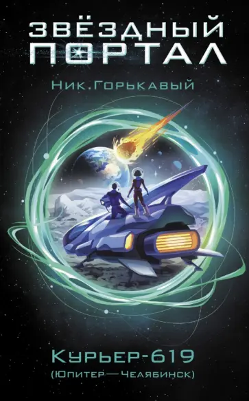 Ник. Горькавый - Курьер-619 обложка книги