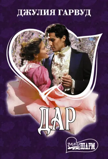 Джулия Гарвуд - Дар обложка книги