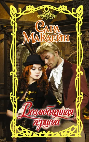 Сара Маклейн - Возлюбленная герцога обложка книги