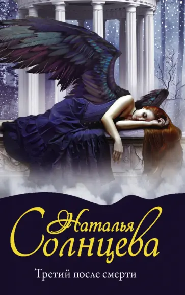 Наталья Солнцева - Третий после смерти обложка книги